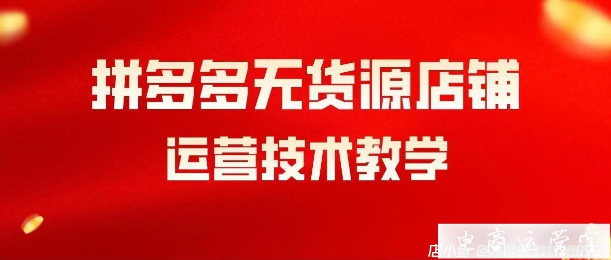 拼多多無(wú)貨源店群開店怎么樣?拼多多無(wú)貨源模式很適合新手小白